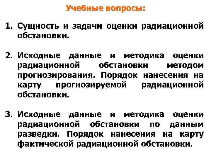 Учебные вопросы: 1. Сущность и задачи оценки радиационной обстановки. 2. Исходные данные и методика