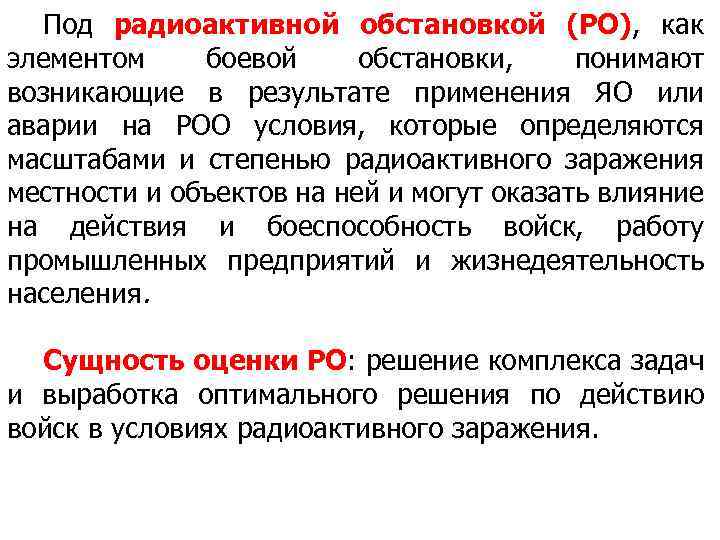 Под радиоактивной обстановкой (РО), как элементом боевой обстановки, понимают возникающие в результате применения ЯО