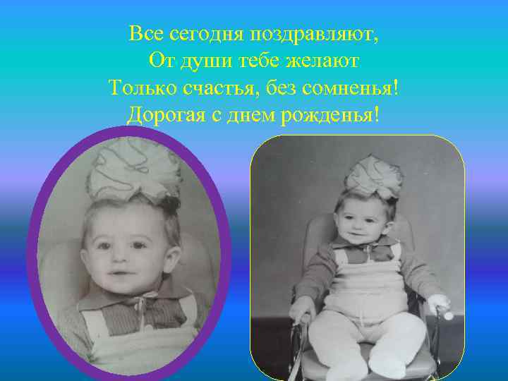 Все сегодня поздравляют, От души тебе желают Только счастья, без сомненья! Дорогая с днем