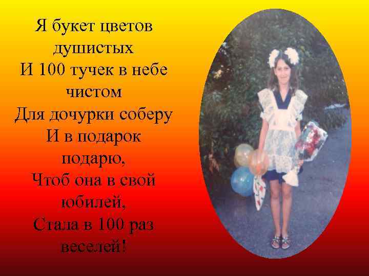 Я букет цветов душистых И 100 тучек в небе чистом Для дочурки соберу И