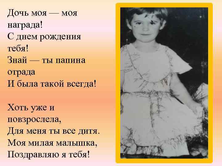 Дочь моя — моя награда! С днем рождения тебя! Знай — ты папина отрада