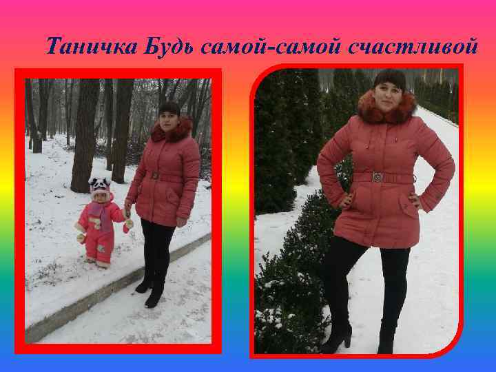 Таничка Будь самой-самой счастливой 