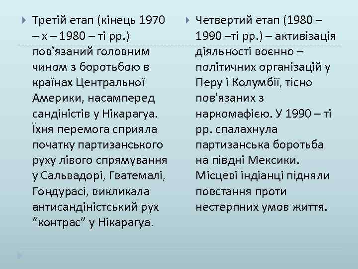  Третій етап (кінець 1970 – х – 1980 – ті рр. ) пов’язаний
