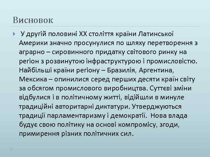 Висновок У другій половині ХХ століття країни Латинської Америки значно просунулися по шляху перетворення