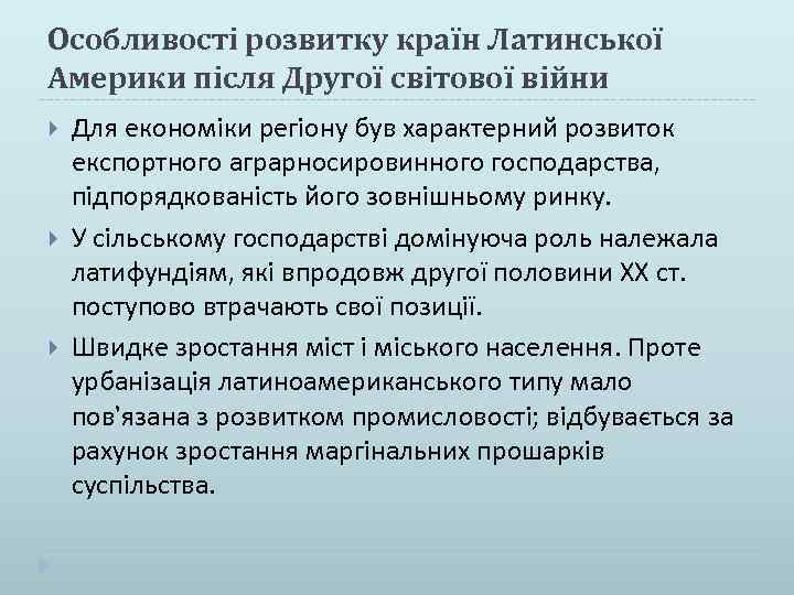 Особливості розвитку країн Латинської Америки після Другої світової війни Для економіки регіону був характерний