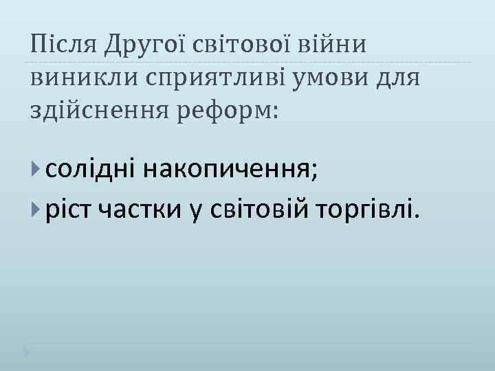 Після Другої світової війни виникли сприятливі умови для здійснення реформ: солідні накопичення; ріст частки