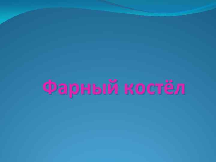 Фарный костёл 