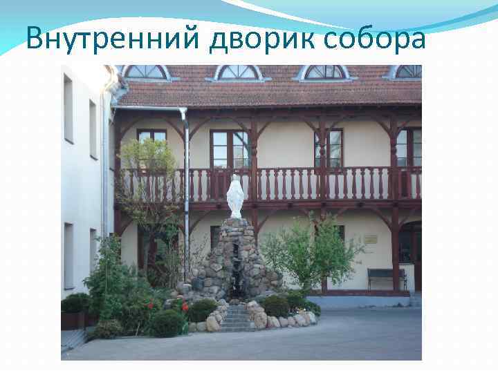 Внутренний дворик собора 