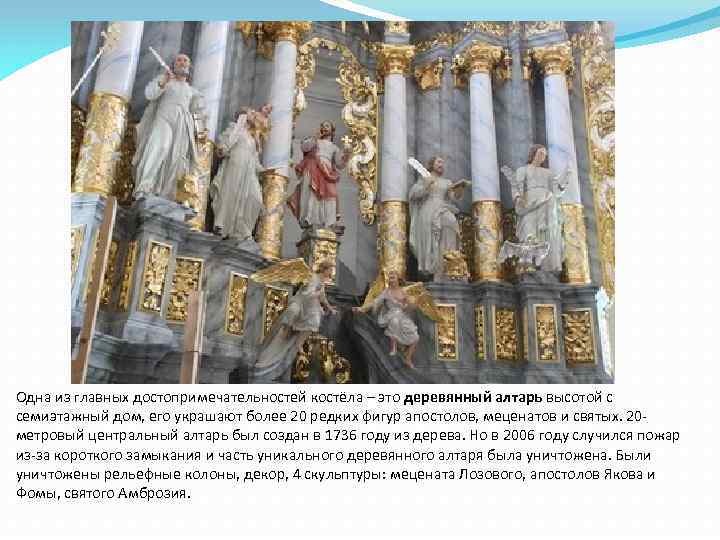 Одна из главных достопримечательностей костёла – это деревянный алтарь высотой с семиэтажный дом, его