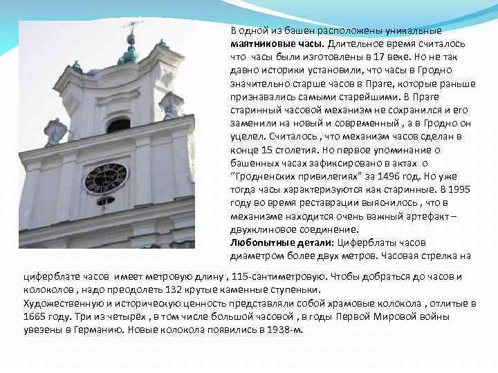 В одной из башен расположены уникальные маятниковые часы. Длительное время считалось что часы были