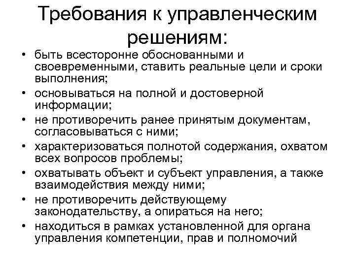 Управленческие действия решения. Требования к управленческим решениям. Требования к принятию управленческих решений. Требования организации принятия управленческих решений. Требования к решению управленческих задач.