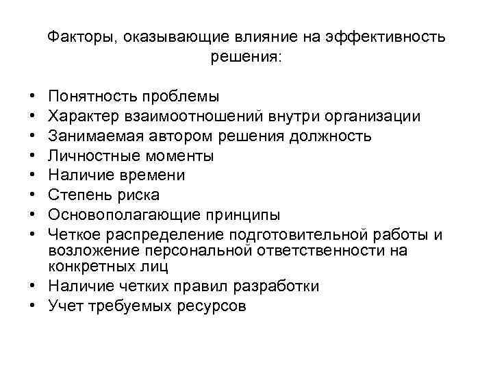 Какой фактор оказывает наибольшее влияние. Факторы влияющие на эффективность управленческих решений. Факторы эффективности решений это. Факторы, влияющие на эффективность выработки решения. Факторы фиктивного решения.