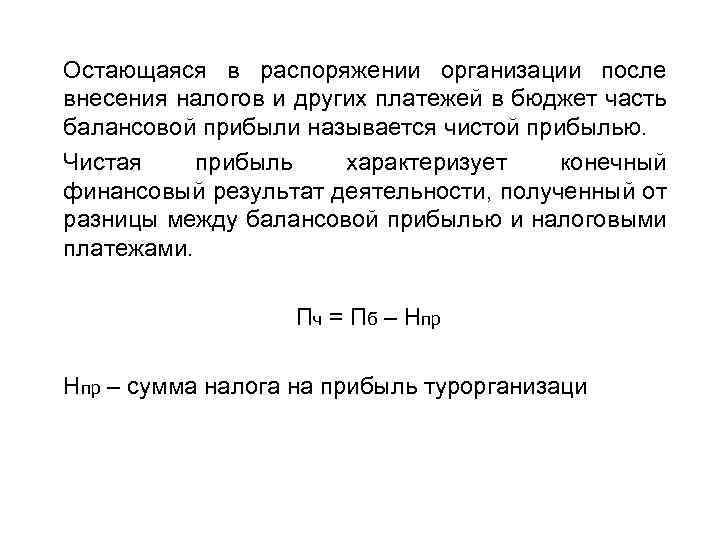 Остаться в прибыли в. Прибыль остающаяся в распоряжении предприятия формула. . Прибыль, остающаяся в распоряжении. Прибыль остающаяся в распоряжении предприятия используется. Сумма чистой прибыли остающейся в распоряжении предприятия.