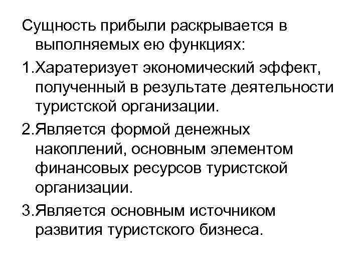 Понятие прибыли. Сущность прибыли. Сущность и виды прибыли. Экономическая сущность и виды прибыли. Сущность финансового результата.