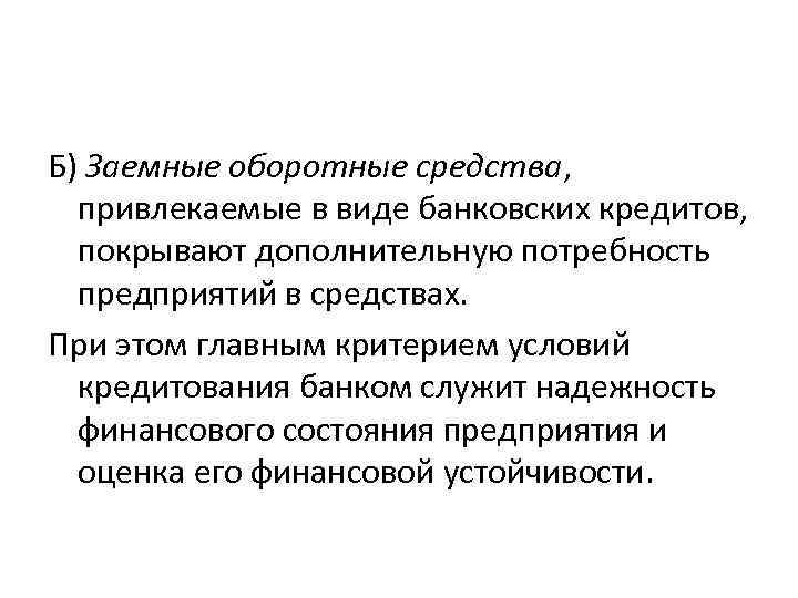 Б) Заемные оборотные средства, привлекаемые в виде банковских кредитов, покрывают дополнительную потребность предприятий в