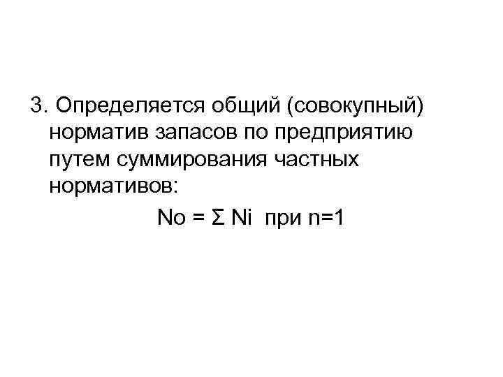 3. Определяется общий (совокупный) норматив запасов по предприятию путем суммирования частных нормативов: No =