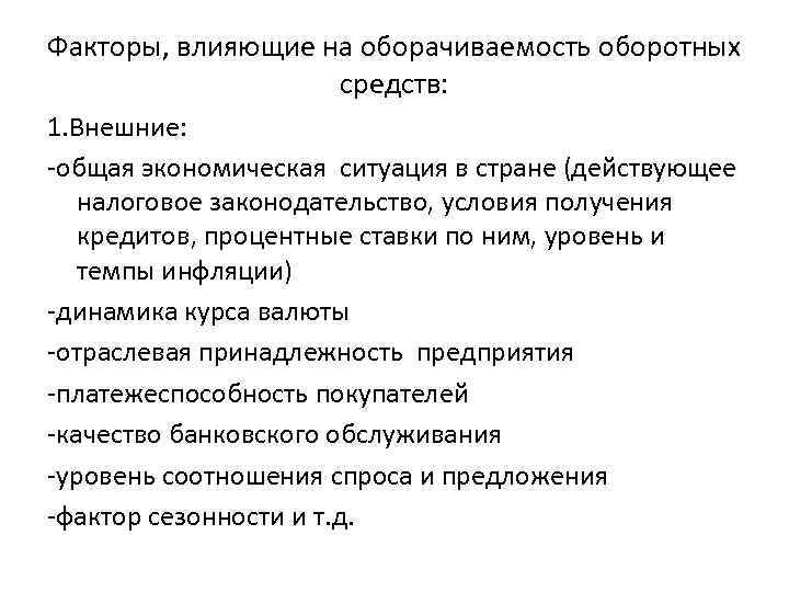 Факторы, влияющие на оборачиваемость оборотных средств: 1. Внешние: -общая экономическая ситуация в стране (действующее