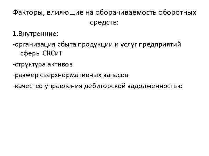 Факторы, влияющие на оборачиваемость оборотных средств: 1. Внутренние: -организация сбыта продукции и услуг предприятий