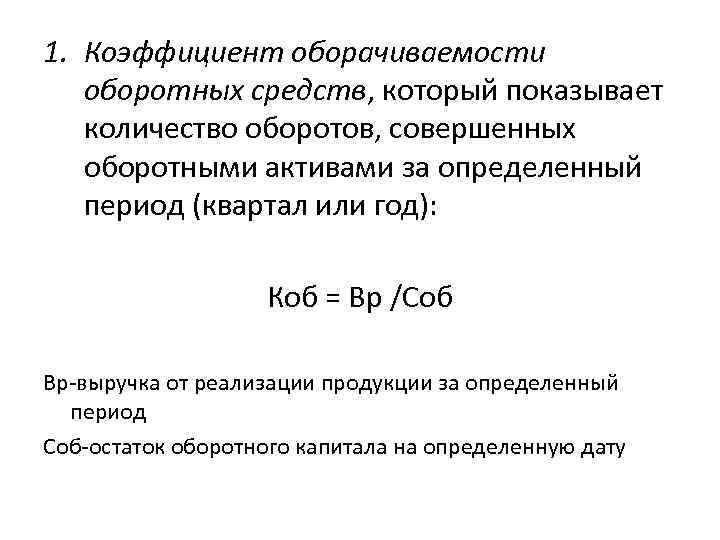 1. Коэффициент оборачиваемости оборотных средств, который показывает количество оборотов, совершенных оборотными активами за определенный