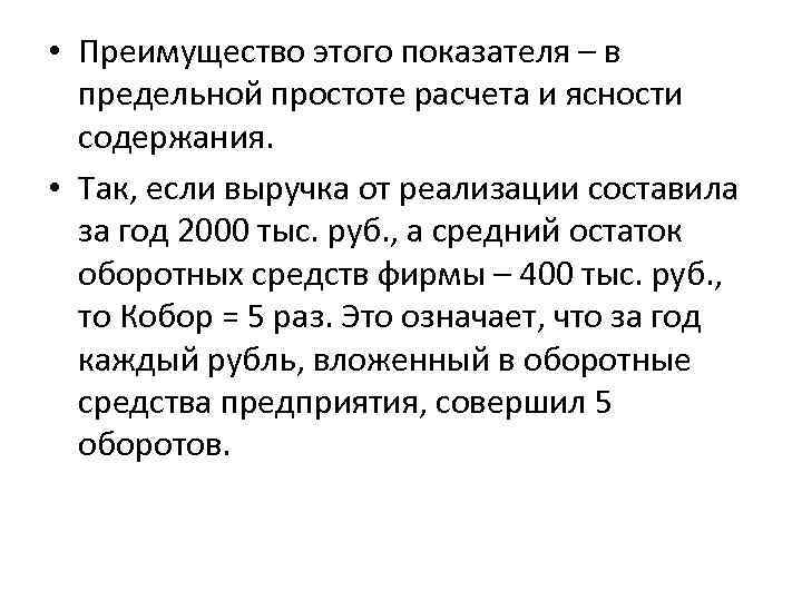  • Преимущество этого показателя – в предельной простоте расчета и ясности содержания. •