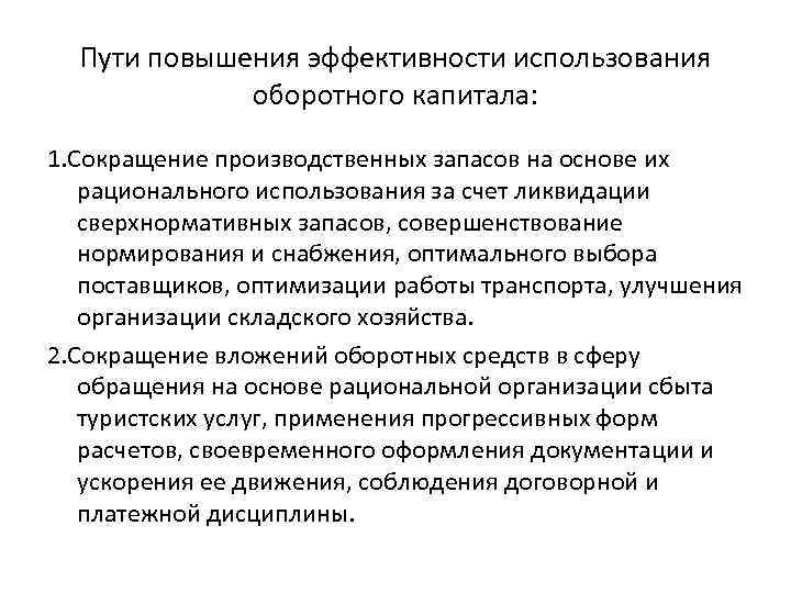 Пути повышения эффективности использования оборотного капитала: 1. Сокращение производственных запасов на основе их рационального