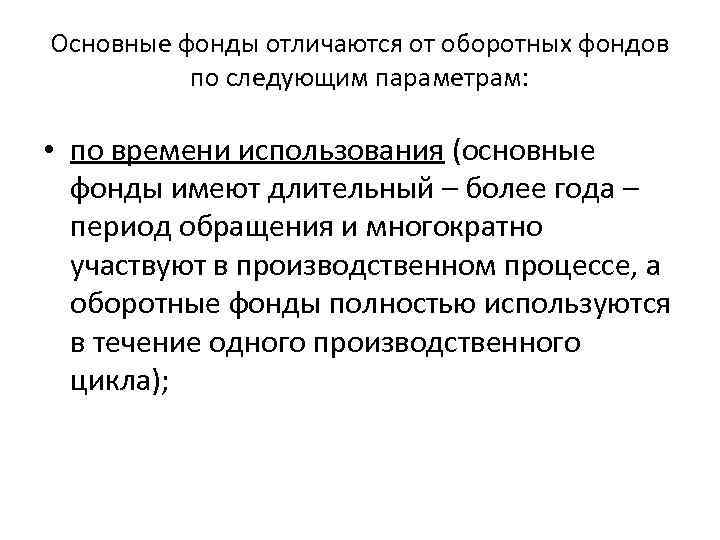 Основные фонды отличаются от оборотных фондов по следующим параметрам: • по времени использования (основные