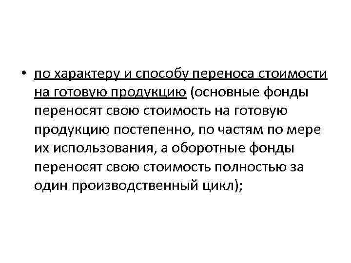 Стоящей перенос. Оборотные средства переносят свою стоимость. Основные производственные фонды переносят свою стоимость на. Методы переноса стоимости основных фондов. Основные фонды переносят свою стоимость на готовую продукцию.