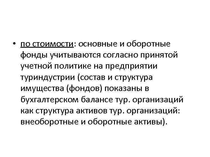  • по стоимости: основные и оборотные фонды учитываются согласно принятой учетной политике на