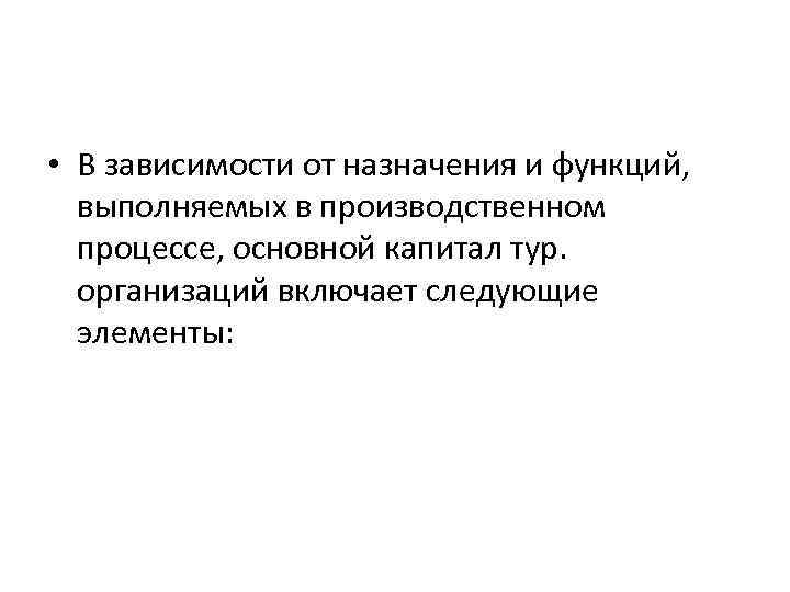  • В зависимости от назначения и функций, выполняемых в производственном процессе, основной капитал