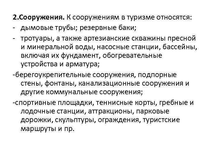 2. Сооружения. К сооружениям в туризме относятся: дымовые трубы; резервные баки; тротуары, а также