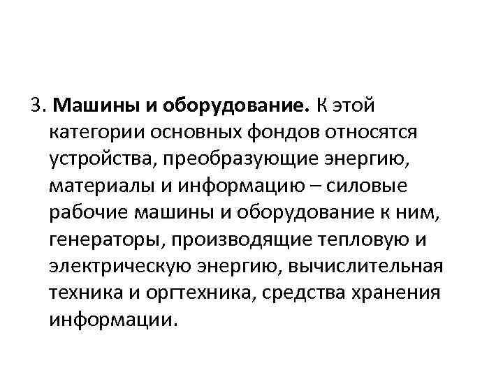 3. Машины и оборудование. К этой категории основных фондов относятся устройства, преобразующие энергию, материалы