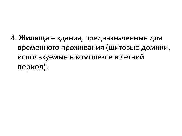 4. Жилища – здания, предназначенные для временного проживания (щитовые домики, используемые в комплексе в