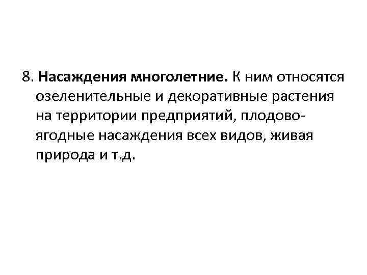 8. Насаждения многолетние. К ним относятся озеленительные и декоративные растения на территории предприятий, плодово