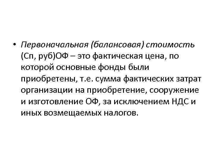  • Первоначальная (балансовая) стоимость (Сп, руб)ОФ – это фактическая цена, по которой основные