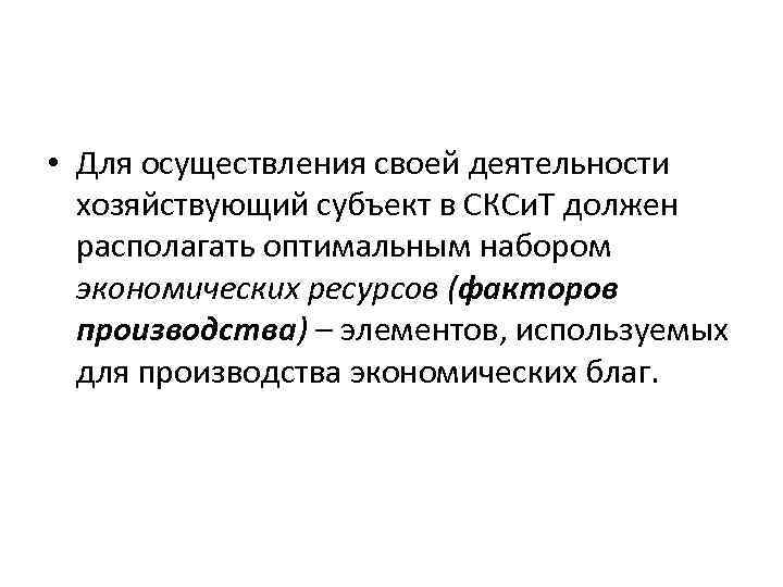  • Для осуществления своей деятельности хозяйствующий субъект в СКСи. Т должен располагать оптимальным