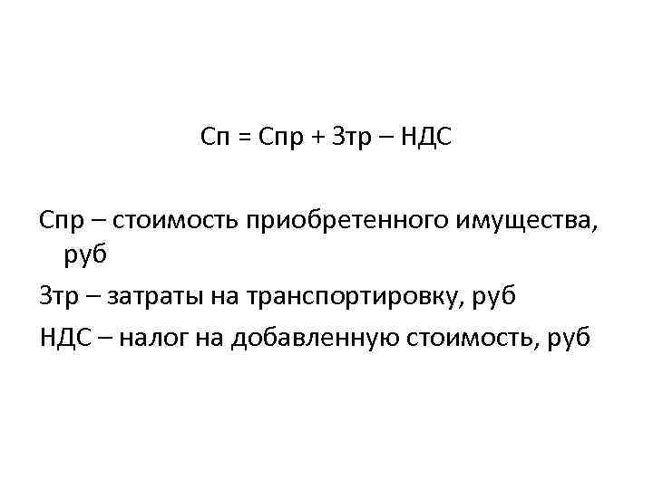 Сп = Спр + Зтр – НДС Спр – стоимость приобретенного имущества, руб Зтр