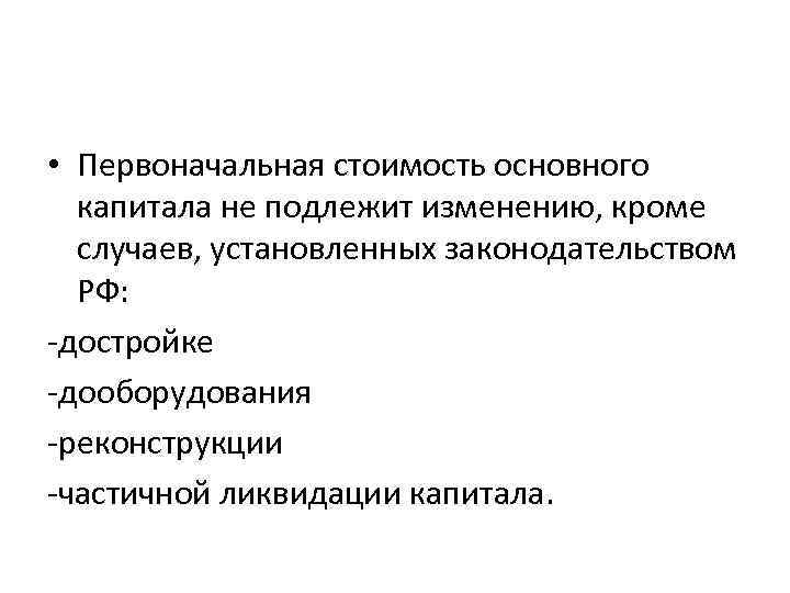  • Первоначальная стоимость основного капитала не подлежит изменению, кроме случаев, установленных законодательством РФ: