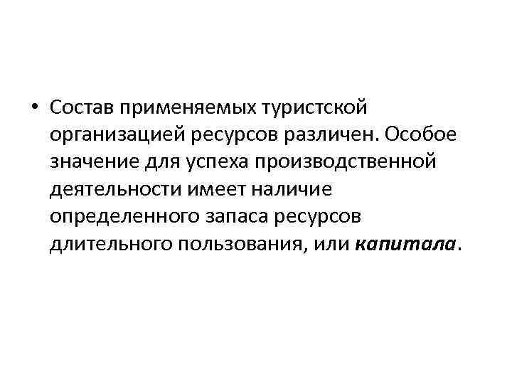  • Состав применяемых туристской организацией ресурсов различен. Особое значение для успеха производственной деятельности