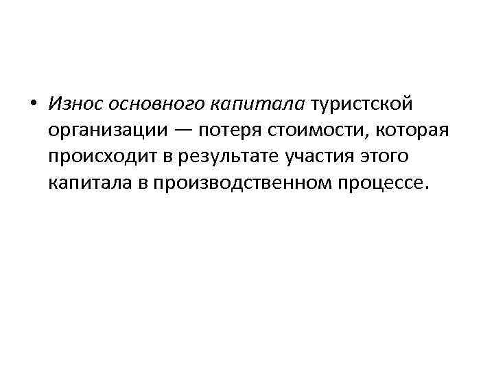  • Износ основного капитала туристской организации — потеря стоимости, которая происходит в результате