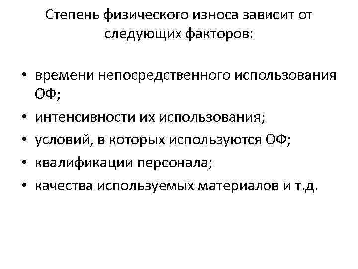 Степень физического износа зависит от следующих факторов: • времени непосредственного использования ОФ; • интенсивности