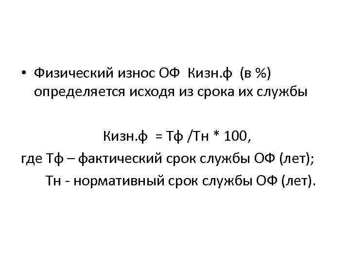  • Физический износ ОФ Кизн. ф (в %) определяется исходя из срока их