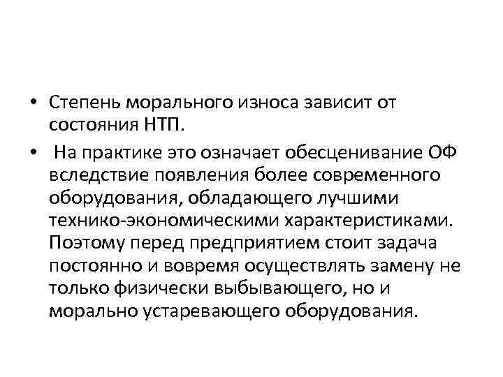  • Степень морального износа зависит от состояния НТП. • На практике это означает