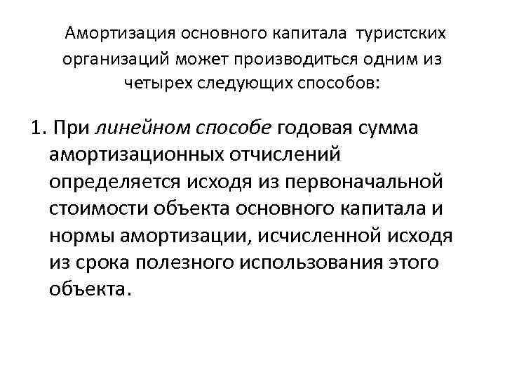  Амортизация основного капитала туристских организаций может производиться одним из четырех следующих способов: 1.