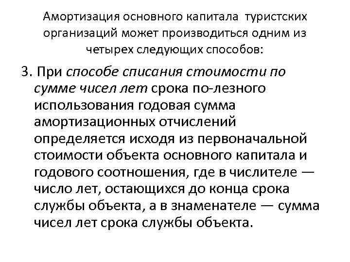 Амортизация основного капитала туристских организаций может производиться одним из четырех следующих способов: 3. При