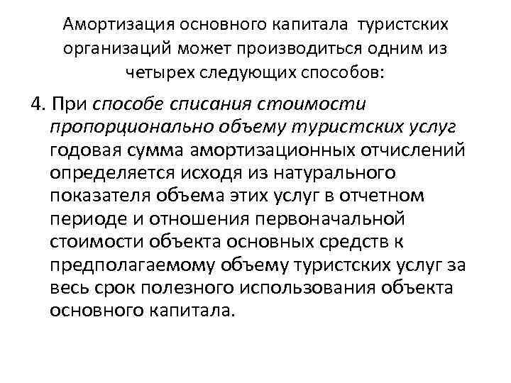 Амортизация основного капитала туристских организаций может производиться одним из четырех следующих способов: 4. При