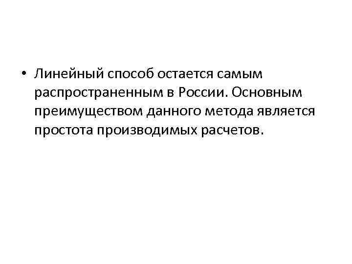  • Линейный способ остается самым распространенным в России. Основным преимуществом данного метода является