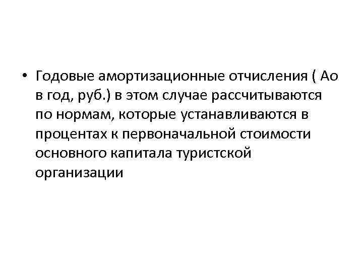  • Годовые амортизационные отчисления ( Ао в год, руб. ) в этом случае