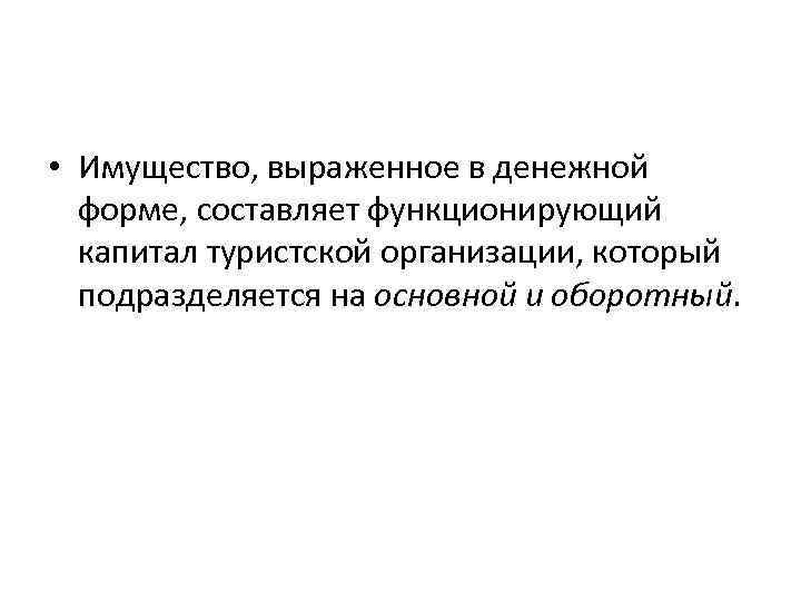  • Имущество, выраженное в денежной форме, составляет функционирующий капитал туристской организации, который подразделяется