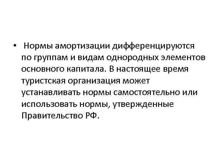  • Нормы амортизации дифференцируются по группам и видам однородных элементов основного капитала. В