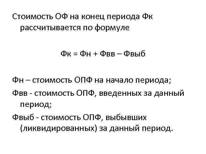 Конец периода. Стоимость на конец периода. Стоимость ОПФ на конец периода. Стоимость оф на конец периода. Стоимость фондов на конец года формула.